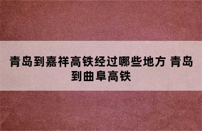 青岛到嘉祥高铁经过哪些地方 青岛到曲阜高铁